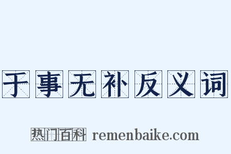 于事无补反义词是什么意思的图片